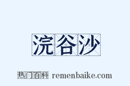 浣谷沙是什么意思的图片